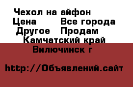 Чехол на айфон 5,5s › Цена ­ 5 - Все города Другое » Продам   . Камчатский край,Вилючинск г.